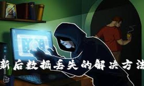 tpWallet更新后数据丢失的解决方法与防范措施