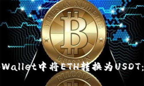 如何在tpWallet中将ETH转换为USDT：详尽指南