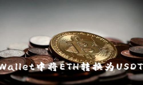 如何在tpWallet中将ETH转换为USDT：详尽指南