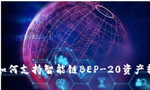 tpWallet如何支持智能链BEP-20资产转账与管理