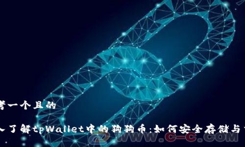 思考一个且的

深入了解tpWallet中的狗狗币：如何安全存储与交易