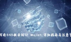 如何将BNB提币到TP Wallet：