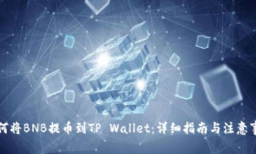 如何将BNB提币到TP Wallet：详细指南与注意事项