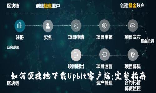 如何便捷地下载Upbit客户端：完整指南