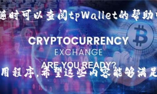 biao ti/biao ti怎么用tpWallet买币/biao ti

tpWallet, 买币, 加密货币, 钱包安全/guanjianci

## 内容主体大纲

1. 引言
   - 介绍加密货币的流行与未来趋势
   - 简介tpWallet的特点与优势

2. tpWallet概述
   - tpWallet是什么
   - 支持的币种
   - 安全性与用户体验

3. 注册与设置tpWallet
   - 如何下载与安装tpWallet应用
   - 创建新账户的步骤
   - 备份与恢复钱包的重要性 

4. 充值与买币流程
   - 如何在tpWallet上充值
   - 支持的支付方式
   - 交易手续费的解释

5. 实际购买加密货币步骤
   - 购买加密货币的具体步骤
   - 如何选择合适的币种
   - 实时市场价格与交易策略

6. 钱包安全与风险管理
   - 保证tpWallet安全的最佳实践
   - 遇到问题时的应对策略
   - 如何避免常见的交易陷阱

7. 结尾与展望
   - 总结买币的关键要点
   - 给出未来的建议与方向

---

## 各个问题详细介绍

### tpWallet是什么？

tpWallet是一款多功能数字货币钱包，它为用户提供了安全、便捷的加密货币管理服务。随着加密货币的普及，越来越多的用户开始关注如何安全地存储和交易他们的数字资产。tpWallet不仅仅是一个存储工具，它也为用户提供了多种功能，包括交易、充值、兑换和转账等。

tpWallet的设计注重用户体验和安全性，支持多种加密货币的存储，包括比特币、以太坊和各种ERC-20代币。用户可以通过简单的操作界面快速完成交易，适合初学者和资深投资者。

在安全性方面，tpWallet采取了多重保护措施，包括加密存储和双重身份验证，为用户的数字资产提供了强有力的保障。此外，tpWallet还定期进行安全审计，确保其系统和用户的数据安全。

总的来说，tpWallet是一个非常适合加密货币爱好者使用的钱包，其功能强大且界面友好，使得用户可以方便地管理他们的数字资产。

### 如何下载与安装tpWallet应用？

下载和安装tpWallet应用其实非常简单。首先，用户需要根据自己的设备选择合适的应用商店。如果你是安卓用户，可以在Google Play商店中搜索“tpWallet”，而iOS用户则可以在App Store中找到该应用。

下载安装后，打开tpWallet应用，用户将首先看到一个欢迎页面。此时，可以选择“注册”或“登录”，如果你是新的用户，点击“注册”按钮。在注册过程中，你需要提供一个有效的电子邮件地址和设置密码。确保所使用的密码强壮且具有安全性，以保护你的账户。

在注册完成后，tpWallet会引导用户进行钱包备份，建议用户记录下助记词。如果用户的设备丢失了，助记词能够帮助他们恢复钱包。此步骤至关重要，不容忽视。

完成这些步骤后，你就可以开始使用tpWallet进行加密货币的管理和交易了。在钱包界面中，用户可以看到余额、交易记录以及其他操作选项，非常直观易用。

### 如何在tpWallet上充值？

在tpWallet上充值加密货币非常简单，通常可以通过多种方式进行充值，包括银行卡转帐、第三方支付平台以及其他加密货币转账。

首先，打开tpWallet，选择你想要充值的加密货币，然后点击“充值”页面。在此页面，你可以看到一个充值地址，这是一个以字母和数字组成的字符串，用户只需要将其他钱包或交易所的余额转入这个地址即可。

除了直接转账，tpWallet通常也支持信用卡或借记卡充值。用户只需输入卡片信息和充值金额，然后确认交易。交易完成后，相应的加密货币将会迅速到账。

需要注意的是，充值过程中会有交易手续费，一般在交易页面会给出详细说明。充值完成后，检查钱包余额确认到账情况，确保一切正常。

### 购买加密货币的具体步骤是什么？

在tpWallet中购买加密货币的步骤相对简单，用户只需要按照以下步骤进行操作：

首先，用户需要确保钱包中已有足够的余额进行购买。然后打开tpWallet应用，点击“交易”或“市场”选项。在这里，你可以找到不同的加密货币和实时价格。

浏览可用的币种后，选择你想要购买的币种，并输入购买数量。tpWallet会自动计算出所需的金额，包括交易手续费。

确认购买后，tpWallet会提示你输入交易密码来验证身份。一旦确认交易成功，你的购买记录将会显示在“交易历史”中。

再次建议用户在交易时密切关注市场价格，如果可能，可以考虑根据市场波动调整购买策略。此外，tpWallet还提供了价格警报功能，可以帮助用户及时把握市场动态。

### 如何保证tpWallet的安全性？

安全性是管理加密货币时的重中之重，tpWallet在这一方面做了很多努力。用户应当始终关注自己的账户安全，同时采取一些措施来保护自己的数字资产。

首先，用户需要设置一个复杂且不易猜测的登录密码，并启用双重身份验证。双重身份验证可以增加账户被入侵的难度，为账户安全增添了一道防线。

其次，建议用户定期备份自己的助记词和私钥，并将其存储在安全的位置。这是钱包恢复的唯一方式，丢失助记词可能导致无法找回钱包中的资金。

此外，用户还应避开在公共Wi-Fi网络下进行交易，尽量使用安全的互联网连接，以防止数据被盗。

定期更新tpWallet应用，确保使用的是最新版本。开发者会修复已知的安全漏洞，保持应用的安全性。

通过以上措施，用户可以最大程度地保护他们的tpWallet账户，并减少潜在的风险。

### 常见问题及应对策略

在使用tpWallet进行交易时，用户可能会遇到多种问题，以下是一些常见情况及应对策略：

1. **交易未完成**：在您提交交易后，如果长时间没有到账，可以在交易记录中查看状态。若显示为“待确认”，可以耐心等待。不过也可以尝试联系tpWallet客服寻求帮助。

2. **助记词丢失**：如不慎丢失助记词，钱包将无法恢复。建议用户在设置钱包时，使用安全的方式保存助记词，例如纸质记录或加密云存储。

3. **资金被盗**：如发现自己的账户异常，立刻更改密码并启用双重身份验证。若必要，还可以考虑将资金转移至另一个更加安全的钱包中。

4. **交易手续费问题**：购买或卖出加密货币时，通常会产生一定的手续费。用户应提前了解手续费的标准，并将其计算在内，避免因手续费超出预算导致交易失败。

5. **无法充值或提现**：在充值或提现时，遇到问题，可检查网络连接或确认账户信息是否正确，必要时联系客服获得帮助。

6. **市场波动**：市场价格波动剧烈，用户应时刻关注市场动态。在选择购买时，可通过设定价格提醒，及时获知购买时机。

### 总结与展望

通过上述步骤，用户可以方便地使用tpWallet进行加密货币的管理和交易。tpWallet不仅提供了一个安全的环境保护用户的数字资产，同时也提供了便捷的用户体验，为初学者和资深用户提供了良好的支持。

未来，加密货币市场将会持续扩展，越来越多的人将开始关注这一领域。作为一个用户，保持对市场的敏感并不断学习相关知识是至关重要的。同时，要始终注意安全，确保保护好自己的数字资产。

希望通过本指南，用户能更好地理解如何有效地使用tpWallet买币，享受加密货币带来的便利与收益。如果有任何疑问，随时可以查阅tpWallet的帮助中心或联系相关客服获取支持。

---

此文本提供了关于如何使用tpWallet买币的详细信息及步骤，提纲覆盖了相关问题，以帮助用户更好地理解和使用该应用程序。希望这些内容能够满足你的需求，并在上有良好的表现。