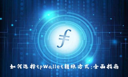 如何选择tpWallet转账方式：全面指南