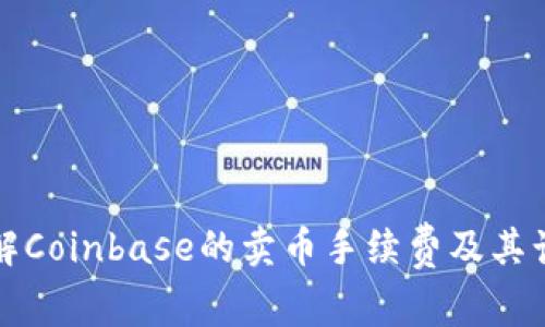 如何了解Coinbase的卖币手续费及其计算方式