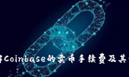 如何了解Coinbase的卖币手续费及其计算方式