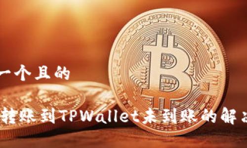 思考一个且的  

USDT转账到TPWallet未到账的解决办法