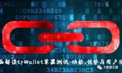 全面解读tpWallet苹果测试：