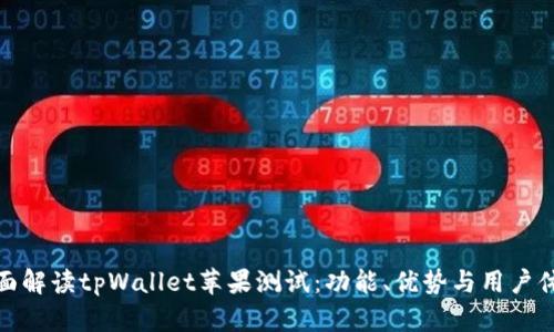 全面解读tpWallet苹果测试：功能、优势与用户体验