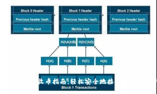 虚拟币冷钱包收币指南：轻松安全地接收你的数字资产