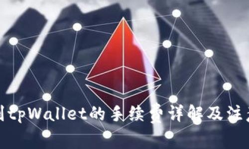 提币到tpWallet的手续费详解及注意事项