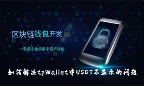 如何解决tpWallet中USDT不显示的问题