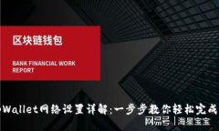 : tpWallet网络设置详解：一