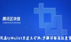   如何在tpWallet里建立矿池