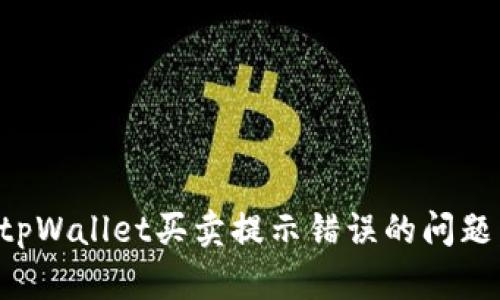 如何解决tpWallet买卖提示错误的问题：全面指南