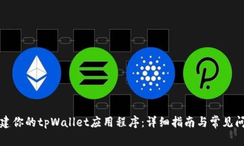 轻松搭建你的tpWallet应用程序：详细指南与常见问题解析