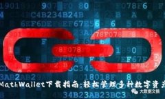 MathWallet下载指南：轻松管