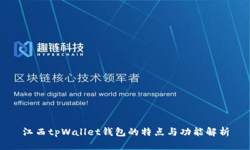 江西tpWallet钱包的特点与功能解析