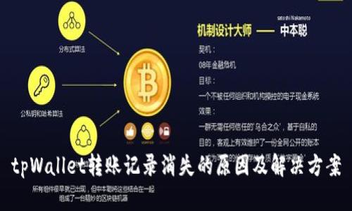 tpWallet转账记录消失的原因及解决方案