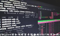 tpWallet中如何将货币转换为