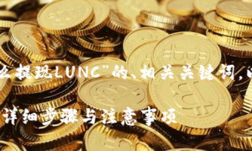 下面是关于“tpWallet怎么提现LUNC”的、相关关键词，以及内容大纲和问题详解。

tpWallet如何提现LUNC：详细步骤与注意事项