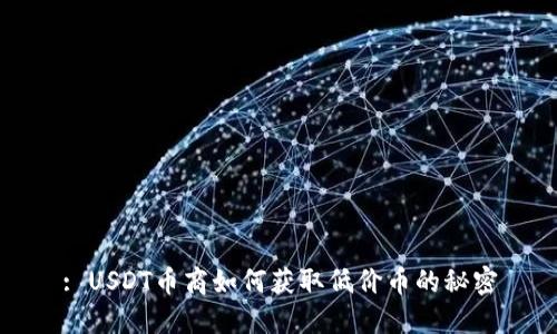 : USDT币商如何获取低价币的秘密