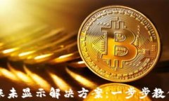 tpWallet到账未显示解决方案