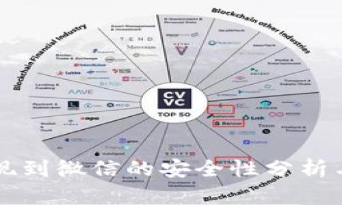 虚拟币提现到微信的安全性分析与实用指南