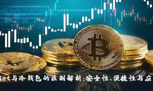 tpWallet与冷钱包的区别解析：安全性、便捷性与应用场景