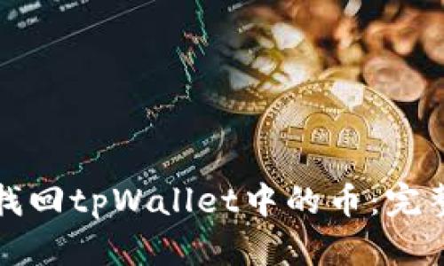 如何找回tpWallet中的币：完整指南