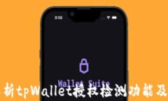 全面解析tpWallet授权检测功