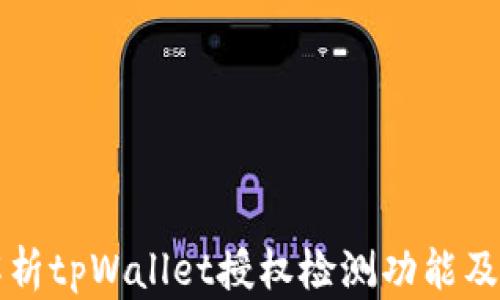 
全面解析tpWallet授权检测功能及其应用