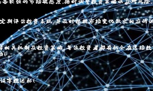 数字货币钱包如何实现递推收益？全方位解析/

数字货币, 钱包, 递推收益, 投资策略/guanjianci

### 内容主体大纲

1. 引言
    - 数字货币和钱包的基本概述
    - 递推收益的定义与重要性

2. 数字货币的基础知识
    - 数字货币的概念及发展历程
    - 各种类型的数字货币及其特点

3. 数字货币钱包的种类
    - 热钱包与冷钱包的区别
    - 推荐的数字货币钱包

4. 递推收益的机制
    - 递推收益的工作原理
    - 影响递推收益的因素

5. 如何通过数字货币钱包实现递推收益
    - 投资策略
    - 风险控制措施

6. 常见问题解答
    - 数字货币钱包的安全性如何？
    - 递推收益是否稳定？
    - 如何选择合适的数字货币进行投资？
    - 递推收益的计算方式有哪些？
    - 投资数字货币的主要风险是什么？
    - 如何跟踪和管理数字货币投资？

7. 结论
    - 未来数字货币钱包和递推收益的前景
    - 个人投资者的建议

---

### 引言

随着数字经济的蓬勃发展，越来越多的人开始关注数字货币及其相关投资渠道。而数字货币钱包作为存储和管理数字资产的工具，扮演着重要的角色。
本文将重点讲解数字货币钱包中递推收益的概念和实现方式，帮助投资者更好地利用数字货币赚取收益。

### 数字货币的基础知识

数字货币的概念及发展历程
数字货币是一种依赖密码学技术进行安全加密的货币形式，最早出现在2008年中本聪发布的比特币白皮书中。随后的十几年里，随着区块链技术的迅猛发展，出现了大量数字货币，如以太坊、Ripple等。

各种类型的数字货币及其特点
不同的数字货币具有不同的特点和应用场景。例如，比特币主要作为资产储存，因其数量有限而被称为“数字黄金”；而以太坊则是一个支持智能合约的平台，具有更强的灵活性和可扩展性。

### 数字货币钱包的种类

热钱包与冷钱包的区别
数字货币钱包可以分为热钱包和冷钱包。热钱包是在线钱包，方便快捷，但因连接互联网，安全性相对较低；而冷钱包则是离线存储设备，安全性更高，但不够方便。

推荐的数字货币钱包
在选择钱包时，可以考虑一些知名的选择，如Ledger Nano S（冷钱包）和Exodus（热钱包），它们具有良好的口碑和安全性。

### 递推收益的机制

递推收益的工作原理
递推收益通常是指通过持有数字货币生成额外收益的一种机制。例如，通过持有某种加密货币而获取的利息，或是通过参与特定的项目获得额外代币。

影响递推收益的因素
递推收益的高低受多种因素影响，如市场潮流、项目本身的成熟度、用户活跃度及其商业模式等。投资者需要充分评估这些因素，以选择最佳的投资项目。

### 如何通过数字货币钱包实现递推收益

投资策略
实现递推收益需要制定明确的投资策略，例如分散投资、定期调整组合，参与高潜力项目等，以减少风险，提高收益可能性。

风险控制措施
在追求收益的同时，投资者也应采取有效的风险控制措施，包括监测市场、止损规则设定、定期审查投资组合等。

### 常见问题解答

数字货币钱包的安全性如何？
数字货币钱包的安全性因其类型而异。热钱包虽便利，但容易受到网络攻击；冷钱包安全性高，适合长时间存储。选择信誉良好的钱包金额、启用双重验证、做好备份等措施，可以提高安全性。

递推收益是否稳定？
递推收益不仅依赖市场情况，也受项目本身因素影响，可能会有波动。投资者应提前做好收益预期评估并考虑多元化投资，尽量避免损失。

如何选择合适的数字货币进行投资？
选择合适的数字货币，不仅需要关注其市值、流动性，还要考虑项目的发展前景、团队背景和社区活跃度等多个维度进行综合判断。

递推收益的计算方式有哪些？
递推收益的计算方式有多种。常见的包括基于持仓量的利率计算、基于时间的利息收入计算等，投资者需要根据具体项目和市场情况选择适合的计算方式进行收益分析。

投资数字货币的主要风险是什么？
投资数字货币存在价格波动大、安全风险、项目失败风险等，需要投资者具备较强的市场敏感度，随时调整投资策略以应对风险。

如何跟踪和管理数字货币投资？
为了有效跟踪和管理数字货币投资，投资者可以使用投资组合管理工具，定期评估投资表现，并及时根据市场变化做出相应的调整，以确保收益最大化。

### 结论

数字货币钱包和递推收益是当今投资领域中热门而复杂的主题。通过了解相关机制及投资策略，每位投资者都有机会在这场数字经济浪潮中获得可观的收益。
希望本篇文章能为您提供有价值的信息，助您在数字货币投资中获得成功！

--- 

以上为内容提纲与主要部分。您可以利用上述内容构建详尽的文章，并保证字数达标！