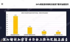 深入解析加密货币价格上