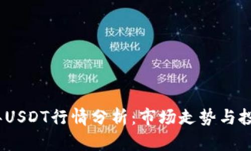 2023年USDT行情分析：市场走势与投资策略