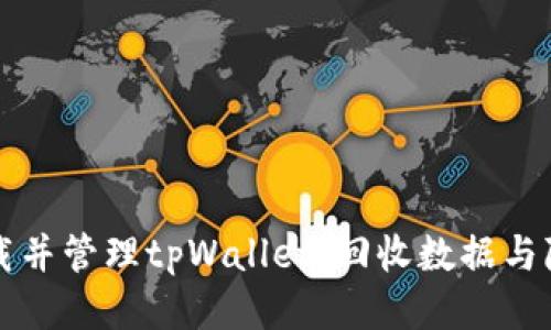 如何安全卸载并管理tpWallet：回收数据与隐私保护指南