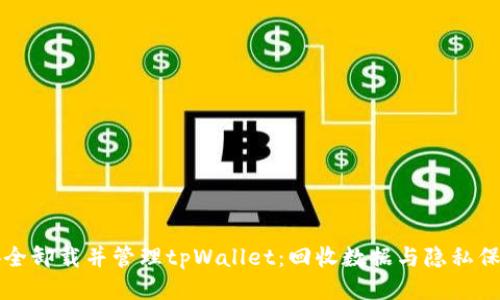 如何安全卸载并管理tpWallet：回收数据与隐私保护指南