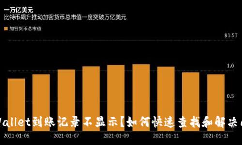 tpWallet到账记录不显示？如何快速查找和解决问题