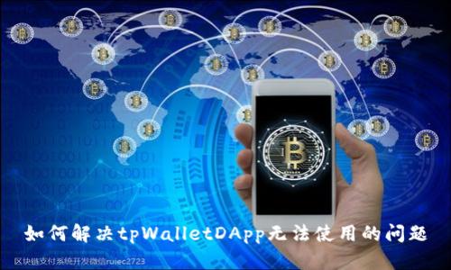 如何解决tpWalletDApp无法使用的问题