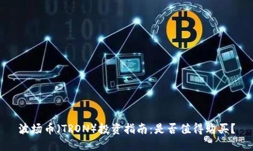 波场币（TRON）投资指南：是否值得购买？