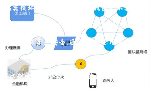 biao-ti/biao-ti以太坊今日最新实时价格分析及未来走势/biao-ti

以太坊, 实时价格, 加密货币, 价格分析/guanjianci

### 内容主体大纲

1. **引言**
   - 以太坊简介
   - 加密货币的市场背景

2. **以太坊今日最新实时价格**
   - 当前价格数据
   - 价格波动分析

3. **影响以太坊价格的主要因素**
   - 市场需求
   - 技术升级
   - 政策法规

4. **历史价格走势分析**
   - 过去一周的价格走势
   - 月度和年度走势对比

5. **未来价格预测**
   - 短期预测
   - 长期投资展望

6. **如何投资以太坊**
   - 投资渠道
   - 投资策略

7. **常见问题解答**

---

### 引言

以太坊（Ethereum）是一个开放源代码的区块链平台，它使开发者能够构建和部署去中心化应用程序。作为全球第二大加密货币，继比特币之后，它的市值和影响力日益扩大。随着越来越多的人关注加密货币市场，了解以太坊的实时价格和未来趋势变得尤为重要。

在过去的几年里，随着区块链技术的发展和加密货币的普及，市场现状日新月异。为了让投资者能够更好地把握市场动态，本文将详细分析以太坊的最新价格、影响价格的因素，以及未来的走势。

### 以太坊今日最新实时价格

#### 当前价格数据

截至今日，以太坊的最新实时价格为【XXX】美元。这一价格在过去24小时内经历了【XX】%的波动，显示出市场的活跃性。以上的数据可以通过多个加密货币交易所获得，如CoinMarketCap、Binance和Coinbase等。

#### 价格波动分析

在观察以太坊的实时价格时，我们需要关注几个重要的指标，包括交易量、涨幅与跌幅、市场情绪等。最近几天，以太坊的价格波动较大，使得投资者可以通过短线交易获得利润。但另一方面，这样的波动也可能加大投资风险。

### 影响以太坊价格的主要因素

#### 市场需求

市场需求是影响以太坊价格的直接因素。如果需求增加，价格往往会上涨；反之则会下降。以太坊的应用场景广泛，包括DeFi（去中心化金融）、NFT（非同质化代币）及智能合同等。这些用例的普及促使了以太坊需求量的上升，并进而影响其价格。

#### 技术升级

以太坊平台的技术更新，例如向以太坊2.0的转变，都是影响价格的重要因素。以太坊2.0的推出将改进网络的安全性和可扩展性，从而增强用户体验，吸引更多的投资者进入市场。这样的技术变革通常会在短期内提升价格。

#### 政策法规

监管政策对以太坊及整个加密市场的影响不可忽视。各国对以太坊的监管政策、税务规定等都会直接影响市场情绪，进而影响价格走势。关注这些政策变动，对于投资者了解市场动态至关重要。

### 历史价格走势分析

#### 过去一周的价格走势

分析过去一周，以太坊的价格经历了明显的波动。从【日期】到【日期】，价格从【X】美元上涨至【Y】美元，期间波动最多达到【Z】%。这一波动主要受到了【市场新闻、政策变化等】的影响。

#### 月度和年度走势对比

回顾过去一个月及一年，投资者能够观察到以太坊的长期趋势。短期内，由于市场情绪的波动，价格会出现较大起伏；而从长远看，以太坊的潜在发展机会和技术更新则可能促使其价格持续上涨。

### 未来价格预测

#### 短期预测

在短期内，预测以太坊的价格将会受到市场情绪及重大新闻事件的直接影响。许多分析师预测，在接下来的几周内，以太坊可能会在【X】美元至【Y】美元之间波动。

#### 长期投资展望

从长期来看，随着区块链技术的不断发展以及以太坊生态系统的逐步扩大，其价格潜力相对乐观。投资者应关注其技术进步及市场趋势，从而制定出更符合自身投资期望的策略。

### 如何投资以太坊

#### 投资渠道

目前，有许多途径可以投资以太坊，包括集中式交易所、去中心化交易所、数字钱包等。熟悉不同的交易平台并了解其优势，有助于投资者选择最合适的投资渠道。

#### 投资策略

制定有效的投资策略是获取利润的关键。投资者可以选择短期交易、长期持有或定投等方式，根据自身的风险承受能力和市场分析来确定适合自己的策略。

### 常见问题解答

#### 问题1：以太坊与比特币有什么区别？

以太坊与比特币有什么区别？
在加密货币市场，以太坊和比特币是两个最流行的数字货币，但它们在多个方面存在显著差异。首先，比特币（Bitcoin）于2009年被创建，主要是作为一种数字货币和价值储存工具。而以太坊（Ethereum）则是在2015年推出，除了作为一种加密货币，还提供了支持智能合约和去中心化应用程序的平台。

另一个重要区别在于两者的共识机制。比特币使用的是工作量证明（PoW）机制，而以太坊正在向权益证明（PoS）机制迁移。这意味着，以太坊用户可以通过持有并抵押他们的以太坊代币来获得收益，而比特币的挖矿过程则需要大量的计算能力和能量。

此外，以太坊的功能更加多样化。它支持智能合同，即可编程的合约，这使得它在去中心化金融（DeFi）、非同质化代币（NFT）等领域得以广泛应用。而比特币则主要集中在支付和价值储存方面。

#### 问题2：为什么以太坊的价格会波动？

为什么以太坊的价格会波动？
以太坊价格的波动与多个因素密切相关，其中市场供求关系、技术进展、宏观经济环境、政策变化等都是影响价格的重要因素。首先，市场需求的变化会直接影响购买和出售以太坊的数量，从而导致价格的波动。

其次，技术升级也是一大影响因素。例如，最近以太坊2.0的升级，为网络带来了更高的性能和更低的交易成本，这种改变通常会引发价格的短期上涨。同时，重大新闻事件，如监管政策的变动，也会突然改变市场情绪，进而导致价格的剧烈波动。

此外，市场参与者的情绪和心理也在一定程度上影响价格波动。投资者的贪婪或恐惧往往能够推动价格的快速变化。因此，了解影响价格波动的因素，可以帮助投资者更好地把握交易机会。

#### 问题3：如何选择合适的投资平台？

如何选择合适的投资平台？
选择合适的投资平台是成功投资以太坊的重要一步。在选择投资平台时，有几个关键因素需要考虑：安全性、用户体验、交易费用和所提供的服务等。

首先，安全性是投资平台最重要的考量。投资者应选择那些具有良好声誉和多重安全措施的平台，如双重身份验证和冷钱包存储等。其次，用户体验也是关键因素之一。一个易于操作的界面能够帮助投资者更快速地进行交易和查看市场动态。

此外，了解交易费用也是非常重要的。某些平台的交易手续费较低，而其他平台可能附加了多种隐性的费用。因此，在选择平台前，投资者应认真研究各种费用的规定。最后，考虑平台提供的服务，如客户支持、市场分析工具和教育资源等，这些都能够帮助投资者做出更明智的决策。

#### 问题4：以太坊投资的风险有哪些？

以太坊投资的风险有哪些？
尽管以太坊提供了许多投资机会，但投资者也需注意其潜在风险。首先，加密货币市场本质上是高度波动的，投资以太坊时，价格随时可能出现剧烈波动，这意味着投资者可能面临较大亏损的风险。

其次，技术风险也是投资者需要考虑的因素。例如，智能合约的缺陷可能会导致资金损失。而以太坊网络也可能面临安全威胁，如黑客攻击和欺诈行为等，这些都可能对投资者造成直接损失。

此外，政策风险也是不可忽视的。各国对加密货币的监管政策可能会突然变化，这会影响市场的交易行为和价格波动。如果政策变动不利于以太坊，投资者可能会面临预料之外的风险。因此，在进行投资决策时，了解市场的潜在风险是至关重要的。

#### 问题5：以太坊未来的潜力如何？

以太坊未来的潜力如何？
以太坊作为一个去中心化的平台，其潜力被广泛看好。首先，随着区块链技术的发展，越来越多的行业开始探索以太坊的应用场景。去中心化金融（DeFi）、非同质化代币（NFT）以及供应链管理等领域，均提供了以太坊落地的机会。

其次，以太坊的技术更新也为其未来注入了活力。以太坊2.0的推出不仅提升了网络的安全性，也提升了交易速度和效率，降低了费用。这些变革将吸引更多的用户和开发者进入生态系统，提高以太坊的实际使用价值。

同时，从投资的角度来看，以太坊的长期价值储备潜力较大。许多专家预测，随着加密货币市场的成熟和主流认可的增加，以太坊的市值有可能进一步增加。因此，从中长期考虑，投资以太坊具备一定的吸引力。

#### 问题6：如何安全存储以太坊？

如何安全存储以太坊？
存储以太坊的安全性至关重要，投资者应采取多种措施保护自己的数字资产。首先，建议使用硬件钱包存储以太坊，硬件钱包存储在离线环境中，相较于在线钱包更不容易遭受黑客攻击。

其次，对于长期持有的投资者，可以使用冷钱包将以太坊存储在不连接网络的设备上。这种存储方式最大程度降低了被黑客攻击的风险。同时，确保钱包密钥和助记词的安全性，妥善保管，不要与他人共享。

此外，确保使用强密码并启用双重身份验证也是提升安全性的有效手段。定期监测账户的活动情况，若发现可疑之处，及时采取措施以确保资产安全。通过综合运用多种方式，投资者能够更安全地存储自己的以太坊资产。

### 结论

在当前的加密货币市场上，了解以太坊的实时价格及其走势是至关重要的。通过对影响价格的多方面因素进行深入分析，投资者可以制定更为合理的投资策略。尽管存在风险，但以太坊的潜力同样不容忽视。希望本文能为您在投资以太坊的过程中提供实用的指导和帮助。