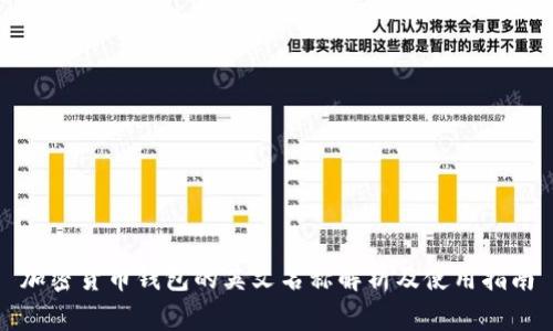 加密货币钱包的英文名称解析及使用指南