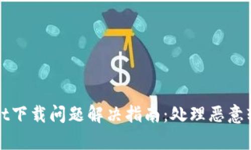 tpWallet下载问题解决指南：处理恶意软件提示