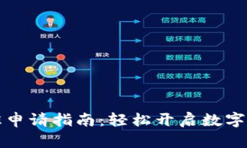 tpWallet入驻申请指南：轻松开启数字资产管理之旅