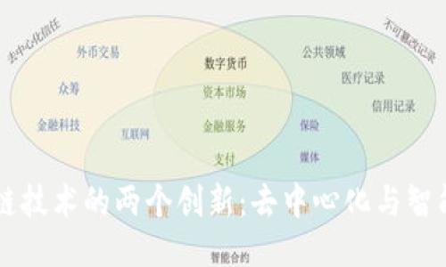 区块链技术的两个创新：去中心化与智能合约