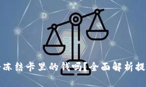 : tpWallet提现会冻结卡里的钱吗？全面解析提现流程及注意事项