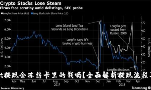 : tpWallet提现会冻结卡里的钱吗？全面解析提现流程及注意事项