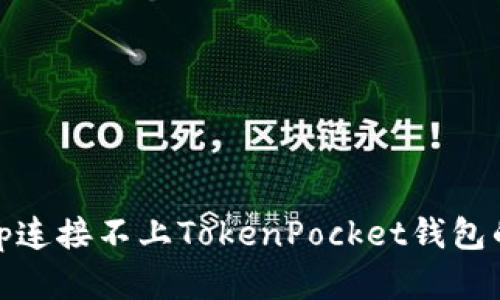 解决Uniswap连接不上TokenPocket钱包的步骤与技巧